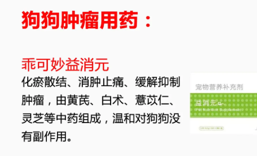 狗狗肿瘤常用药！乖可妙益消元：化瘀散结、消肿止痛