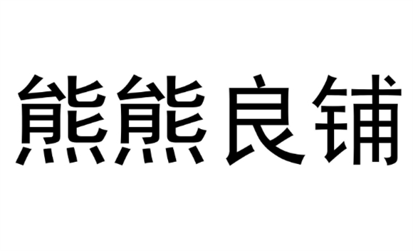 熊熊良铺电子商务是正规的吗 熊熊良铺电子商务是正规的吗