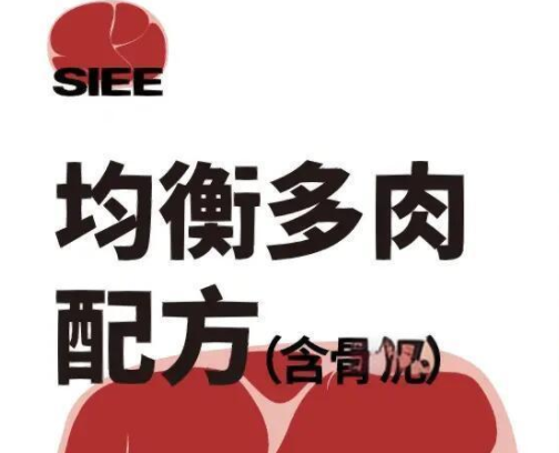 SIEE 生骨肉，安心之选！