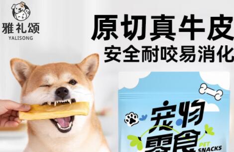 雅礼颂狗狗零食安全可靠么 雅礼颂狗狗零食安全可靠么