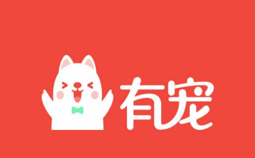 有宠