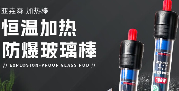亚垚森加热棒，亚垚鱼舒让爱鱼舒适每一天