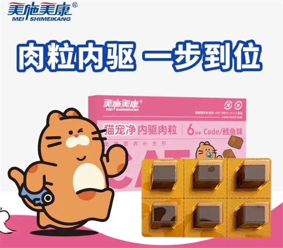 美施美康猫宠净猫咪体内外驱虫产品介绍