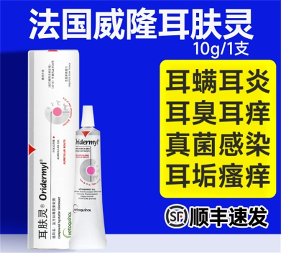 法国威隆耳肤灵去耳螨专用药，守护宠物耳朵健康