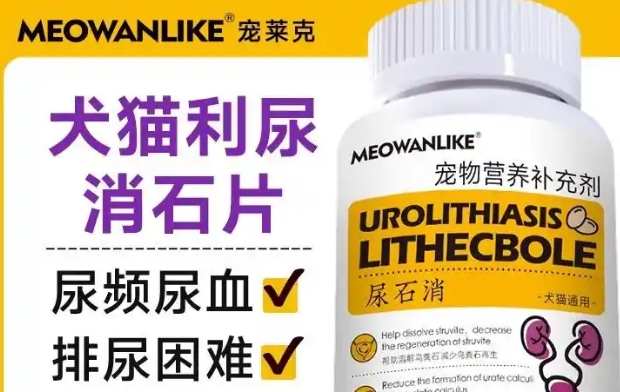 宠莱克尿石消怎么样 宠莱克尿石消怎么样