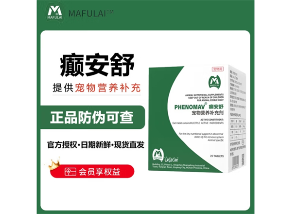 MAFULAI癫安舒，给家养宠物的安心守护
