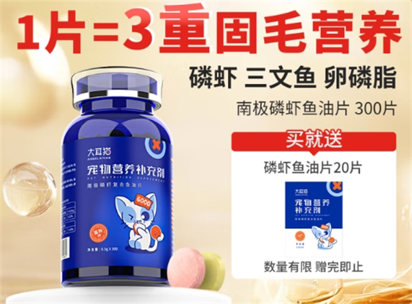 大耳猫毛发呵护，磷虾鱼油片的猫毛神奇功效