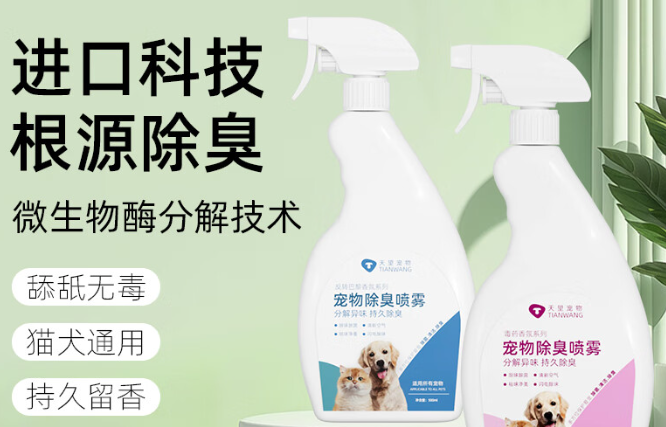 天望宠物除臭剂好用吗 天望宠物除臭剂好用吗