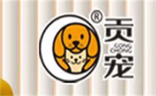 贡宠