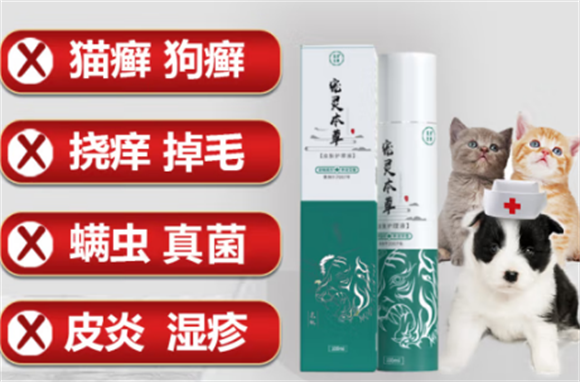 宠灵本草抑菌液的功效与作用是什么 宠灵本草抑菌液的功效与作用是什么
