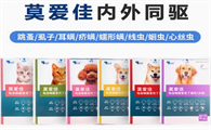 莫爱佳驱虫药：国产宠药新标杆，守护宠物健康新选择