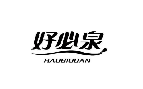 好必泉