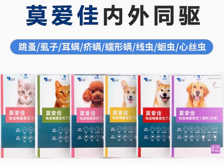 莫爱佳驱虫药：国产宠药新标杆，守护宠物健康新选择