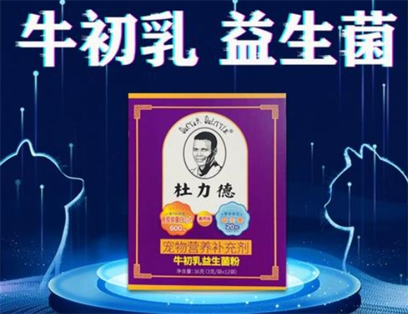 杜力德牛初乳益生菌粉和宠物康健灵的区别 杜力德牛初乳益生菌粉和宠物康健灵的区别