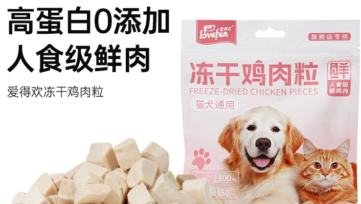 爱得欢冻干鸡肉粒，猫狗都爱的肉粒互动零食