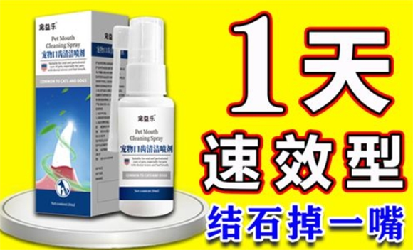 宠益乐狗狗牙结石去除喷剂，狗狗口腔健康的隐形卫士