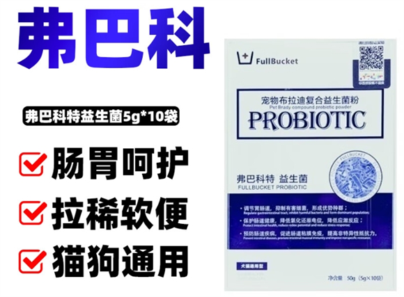 弗巴科特益生菌和小宠肠胃宝那个好 弗巴科特益生菌和小宠肠胃宝那个好