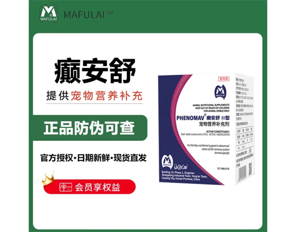 MAFULAI宠物癫安舒，犬猫癫痫的物癫专业守护