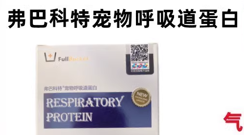 弗巴科特宠物呼吸道蛋白粉：呵护宠物健康