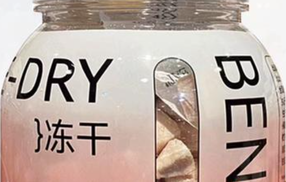 本来不该有冻干好不好