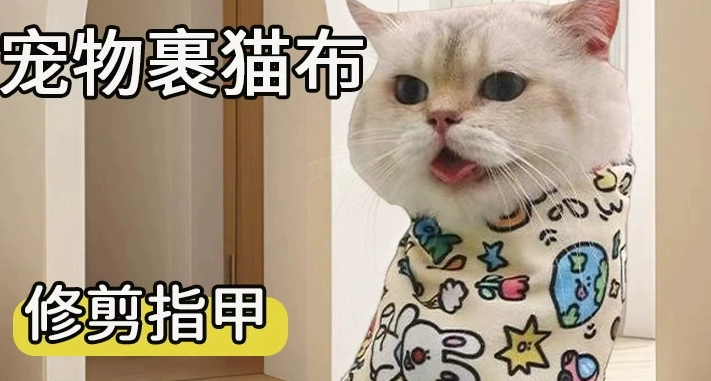 庐播裹猫布帮助剪指甲吗