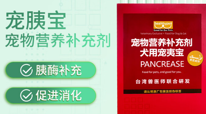 宠胰宝是专注于宠物胰腺健康领域的专业品牌