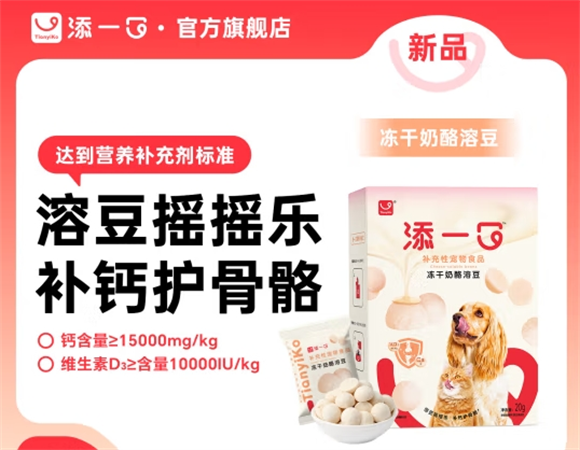 TIANYIKO 添一口冻干奶酪溶豆：宠物零食的科学之选