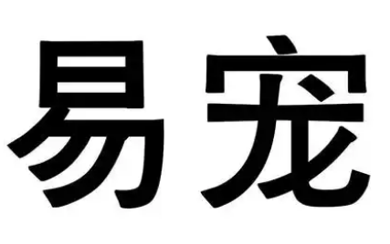 易宠科技:线上商城构建科学养宠知识体系 易宠科技:线上商城构建科学养宠知识体系