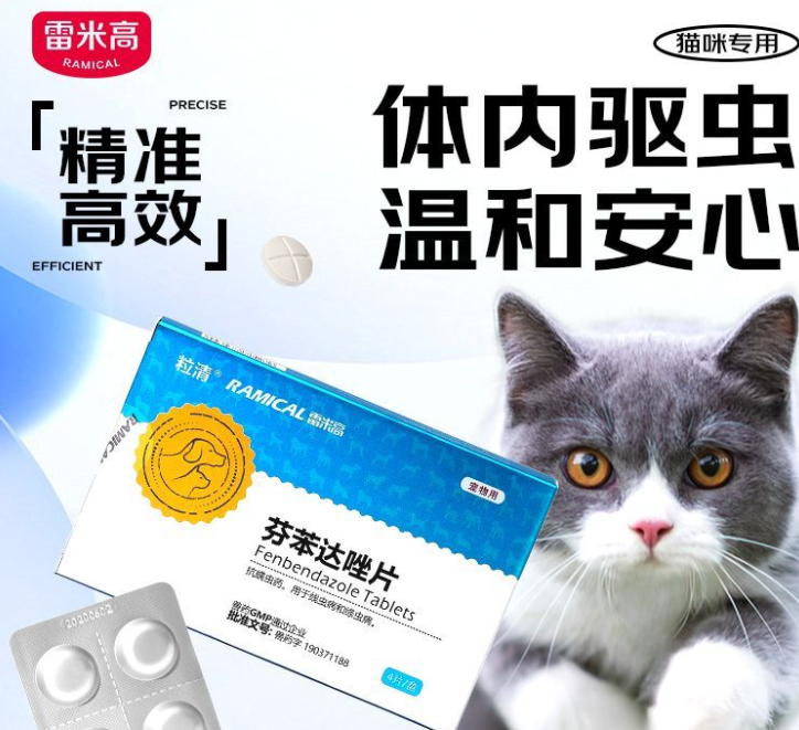 雷米高猫咪驱虫药芬苯达唑：成幼猫体内驱虫的选择