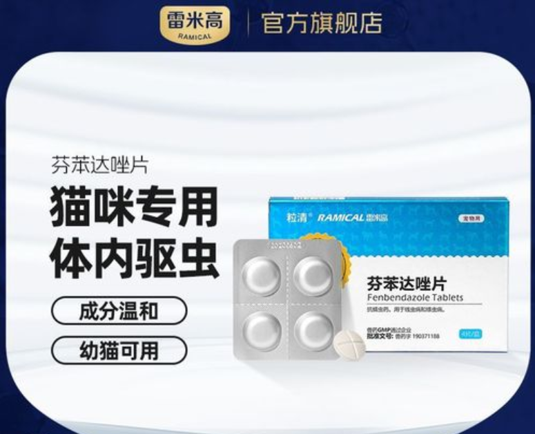 雷米高猫咪驱虫药芬苯达唑：成幼猫体内驱虫的选择