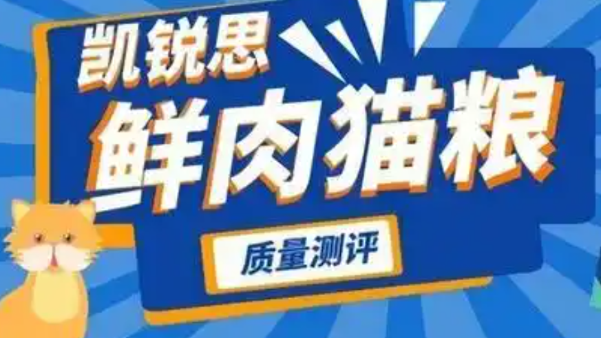 凯锐思鲜肉猫粮质量测评,养猫人速进! 凯锐思鲜肉猫粮质量测评,养猫人速进!