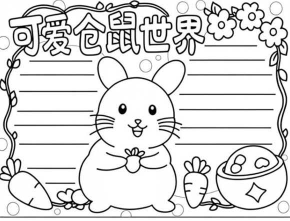 仓鼠手抄报漂亮之仓鼠生活习性介绍