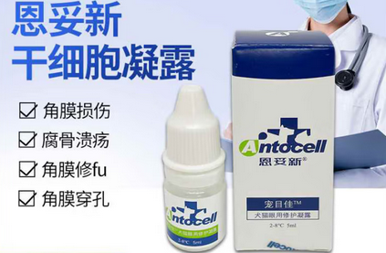 恩妥新干细胞滴眼液放冰箱吗 恩妥新干细胞滴眼液放冰箱吗
