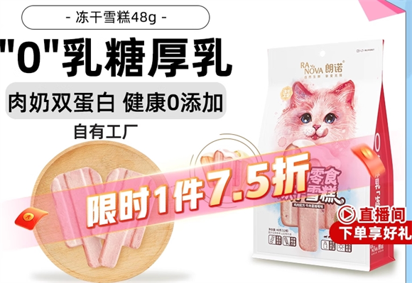朗诺冻干雪糕猫咪零食，让毛孩子吃得更开心