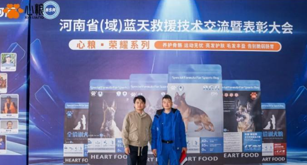 凝心聚力,心粮宠物食品为河南省蓝天救援添 凝心聚力,心粮宠物食品为河南省蓝天救援添