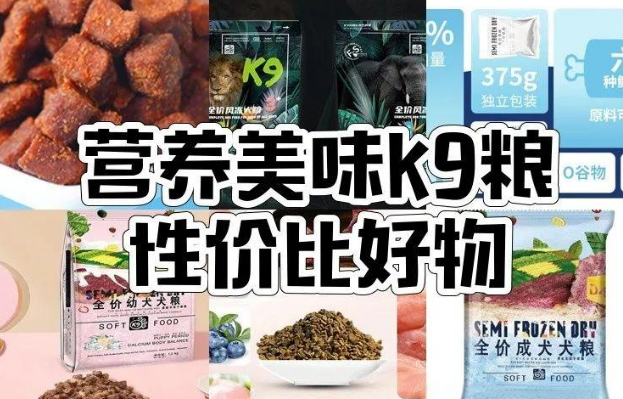K9狗粮系列全解析：营养均衡的优质选择