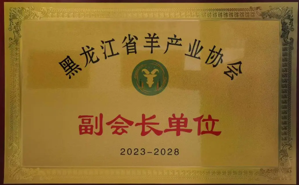哈尔滨绿达生动物药业有限公司荣获黑龙省羊产业协会副会长单位