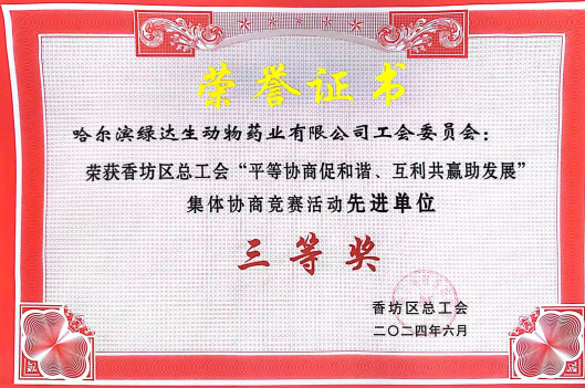 喜报！哈尔滨绿达生动物药业有限公司工会委员会在香坊区首届集体协商竞赛中荣获佳绩！