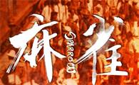 麻雀怎么更新