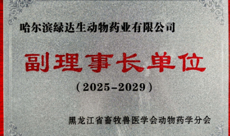用心钻研,不断成长-哈尔滨绿达生动物药业有限公司获黑龙江省畜牧兽医学会动物药学分会副理事长单位 用心钻研,不断成长-哈尔滨绿达生动物药业有限公司获黑龙江省畜牧兽医学会动物药学分会副理事长单位