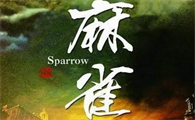 麻雀讲的是什么