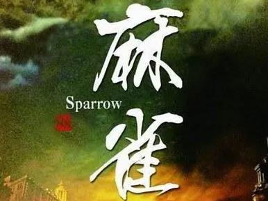 麻雀讲的是什么