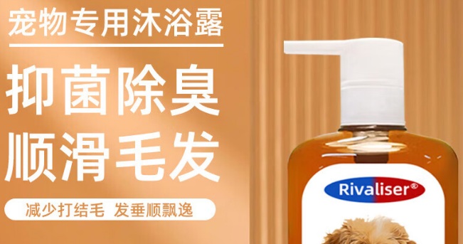 RIVALISER宠物沐浴露怎么样 RIVALISER宠物沐浴露怎么样