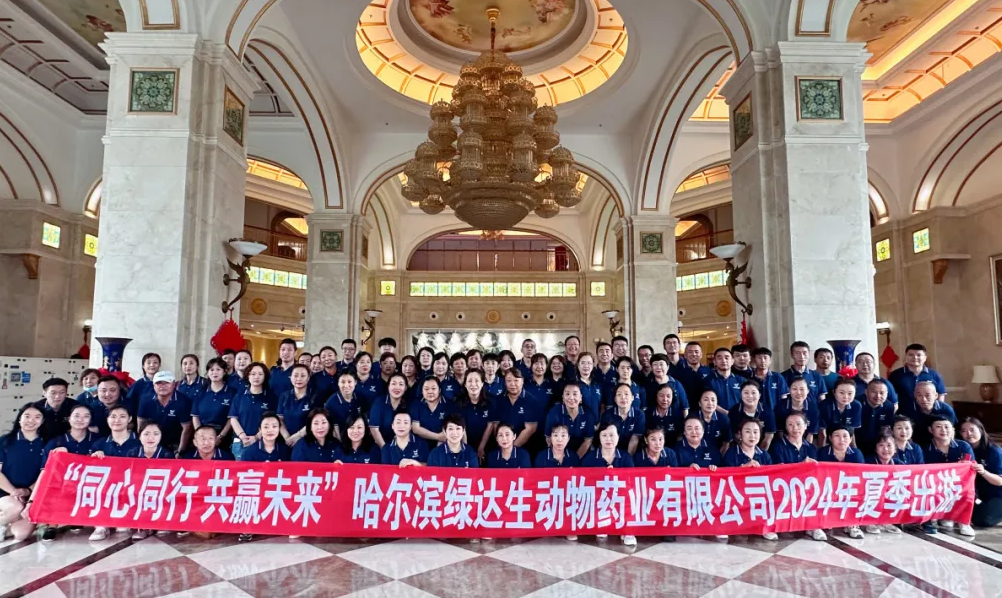 “同心同行，共赢未来”哈尔滨绿达生动物药业有限公司团建
