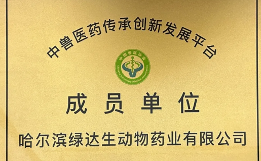 发扬传承中兽医药,助力中兽医药发展,绿达生砥砺向前 发扬传承中兽医药,助力中兽医药发展,绿达生砥砺向前