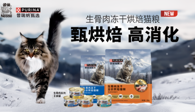 雀巢高端天然宠粮赛道“普瑞纳甄选”系列登场! 雀巢高端天然宠粮赛道“普瑞纳甄选”系列登场!