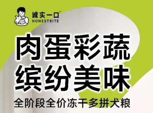 国产狗粮品牌诚实一口又出新品! 国产狗粮品牌诚实一口又出新品!