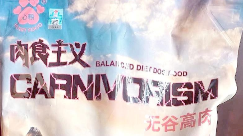 心粮肉食主义狗粮:全价狗粮新选择 心粮肉食主义狗粮:全价狗粮新选择
