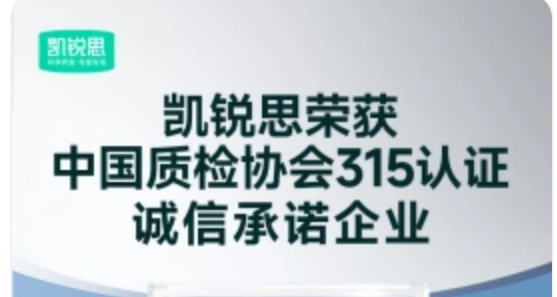 立足质量!凯锐思荣获“全国产品和服务质量诚信示范企业”荣誉 立足质量!凯锐思荣获“全国产品和服务质量诚信示范企业”荣誉