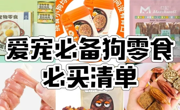 7款益和宠物零食清单，挑食磨牙难题一次解决
